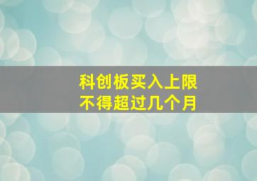 科创板买入上限不得超过几个月