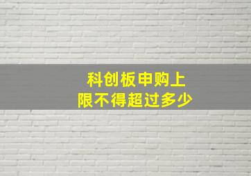 科创板申购上限不得超过多少