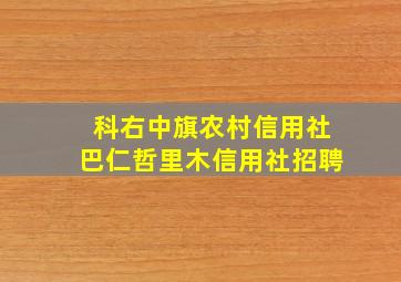 科右中旗农村信用社巴仁哲里木信用社招聘