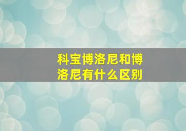 科宝博洛尼和博洛尼有什么区别