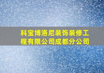 科宝博洛尼装饰装修工程有限公司成都分公司