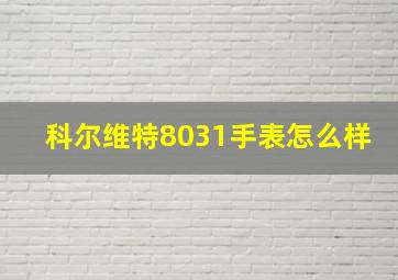 科尔维特8031手表怎么样