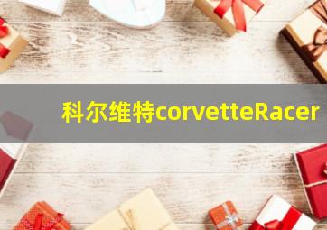 科尔维特corvetteRacer