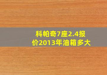 科帕奇7座2.4报价2013年油箱多大