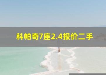 科帕奇7座2.4报价二手