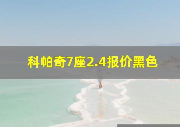 科帕奇7座2.4报价黑色