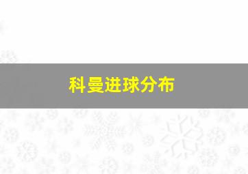 科曼进球分布