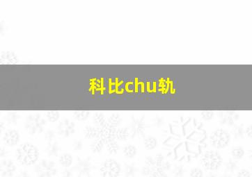 科比chu轨