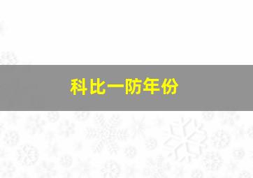 科比一防年份