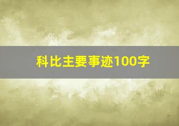 科比主要事迹100字