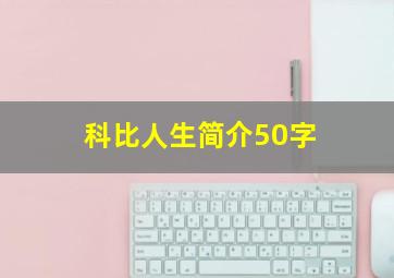 科比人生简介50字