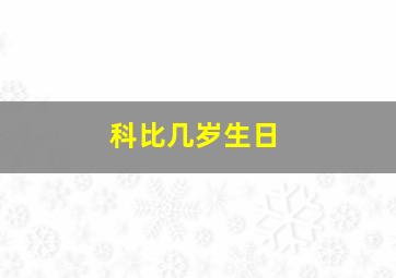 科比几岁生日