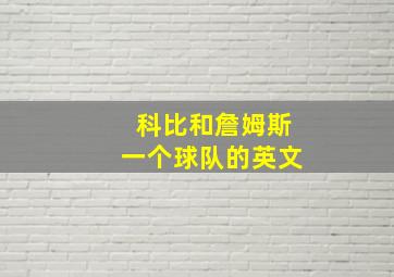 科比和詹姆斯一个球队的英文