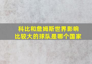 科比和詹姆斯世界影响比较大的球队是哪个国家