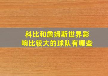 科比和詹姆斯世界影响比较大的球队有哪些