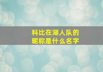 科比在湖人队的昵称是什么名字