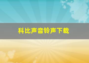 科比声音铃声下载