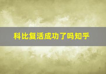 科比复活成功了吗知乎