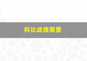 科比战绩荣誉