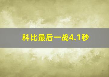 科比最后一战4.1秒