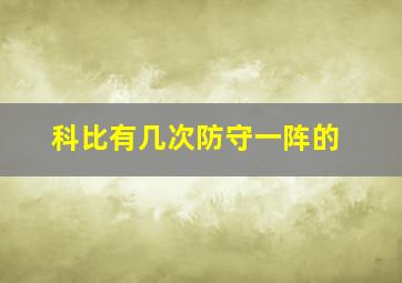 科比有几次防守一阵的