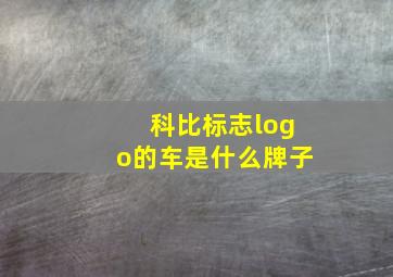 科比标志logo的车是什么牌子