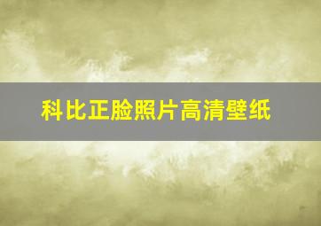 科比正脸照片高清壁纸