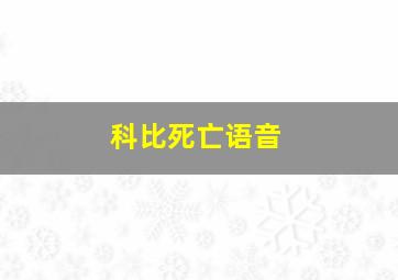 科比死亡语音