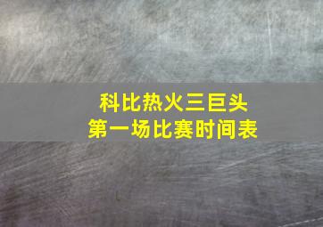 科比热火三巨头第一场比赛时间表