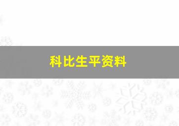 科比生平资料