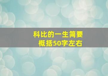 科比的一生简要概括50字左右