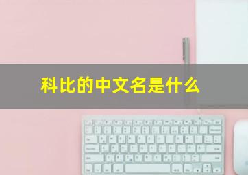 科比的中文名是什么