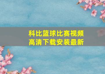 科比篮球比赛视频高清下载安装最新