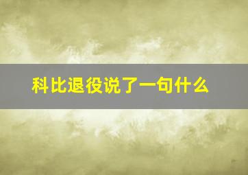 科比退役说了一句什么