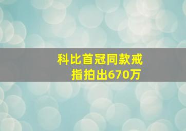 科比首冠同款戒指拍出670万