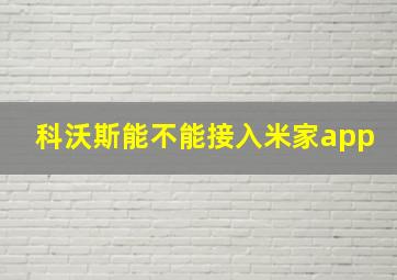 科沃斯能不能接入米家app