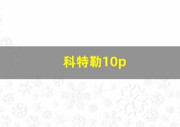 科特勒10p