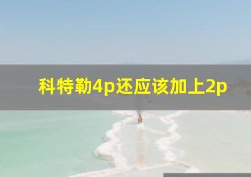 科特勒4p还应该加上2p