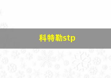 科特勒stp