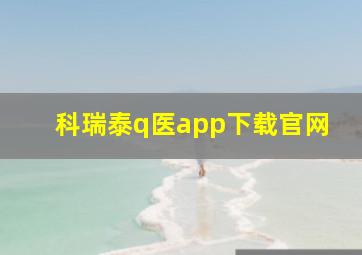 科瑞泰q医app下载官网