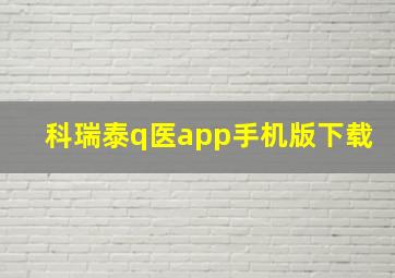 科瑞泰q医app手机版下载