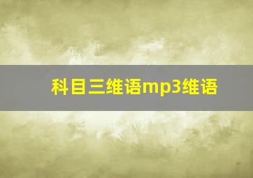 科目三维语mp3维语