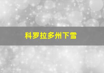 科罗拉多州下雪