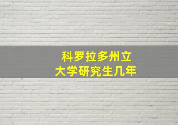 科罗拉多州立大学研究生几年