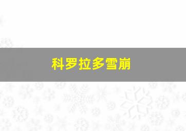 科罗拉多雪崩