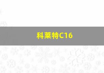 科莱特C16