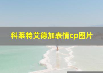 科莱特艾德加表情cp图片