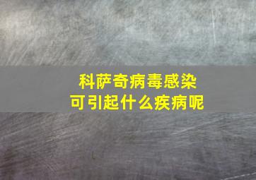 科萨奇病毒感染可引起什么疾病呢