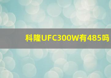 科隆UFC300W有485吗