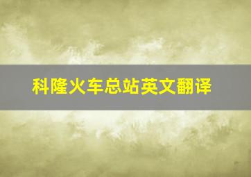 科隆火车总站英文翻译